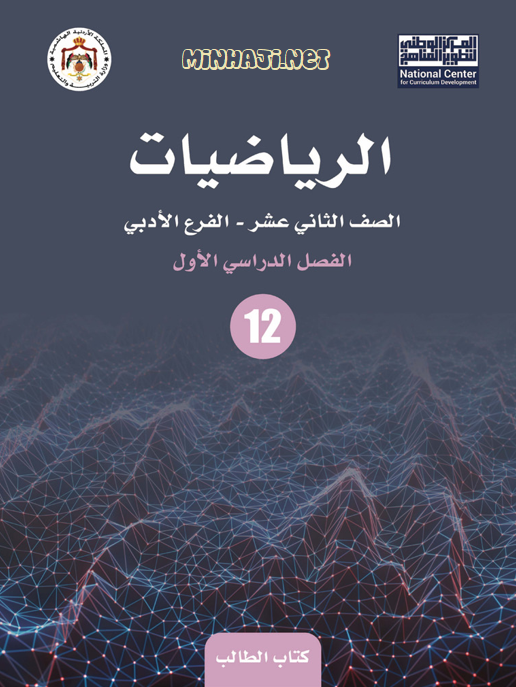 كتاب الرياضيات الجديد التوجيهي الأدبي